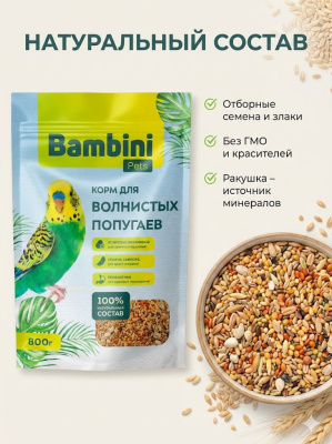 Корм Bambini Pets для волнистых попугайчиков, 800 г
