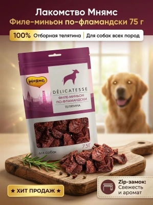 Лакомство Мнямс Деликатес "Филе миньон по-фламандски" для собак 75 г