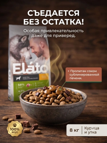 Сухой корм длясобак средних и крупных пород с курицей и уткой, 8 кг. Elato Holistic