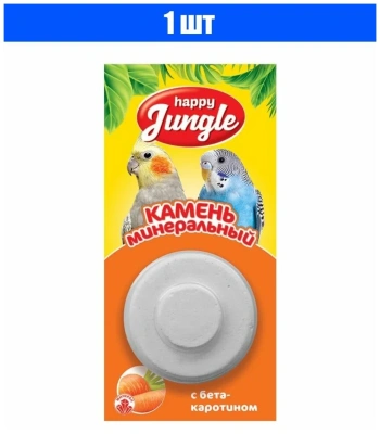 Камень минеральный для птиц с бета-каротином 14г, Хэппи Джангл J303