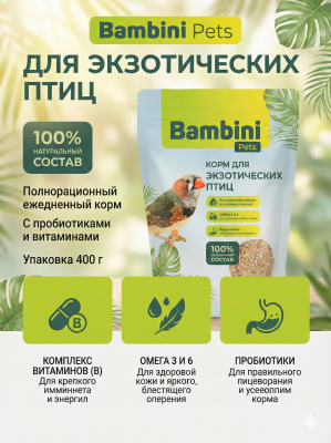 Корм Bambini Pets для экзотических птиц, 400 г