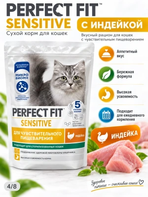 Сухой корм для кошек с чувствительным пищеварением с индейкой, Perfect Fit 650 г