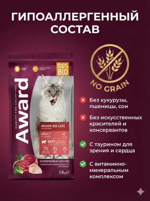 Сухой корм AWARD Indoor Big cats для кошек крупных пород с говядиной и курицей, с брокколи  1,5кг