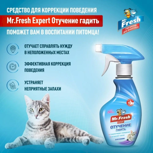 Мистер Фреш F407 Expert Отучение гадить для кошек (спрей) 200мл