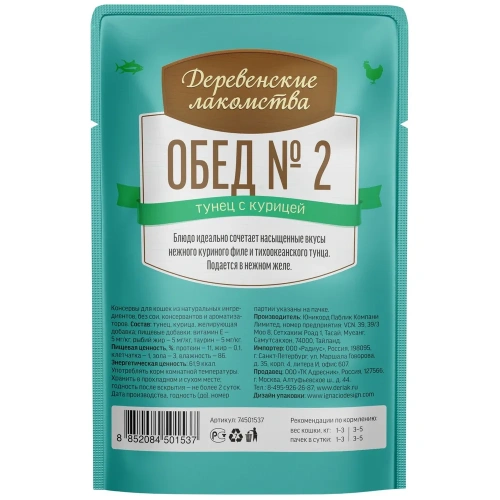Влажный корм Деревенсие лакомства Обед №2 для кошек тунец с курицей в нежном желе 12*50г.