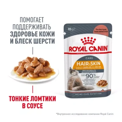 Влажный корм Royal Canin Hair&Skin Care для здоровья кожи и красоты шерсти ломтики в соусе 85г