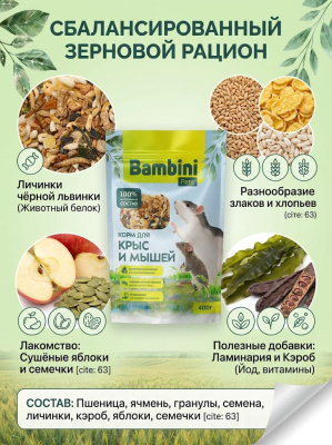 Корм Bambini Pets для крыс и мышей, 400 г 