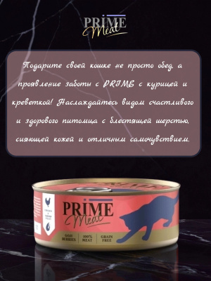 Влажный корм Prime Meat  Курица с креветкой, филе в желе, для кошек ж/б 100г*12
