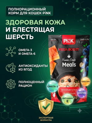 Влажный корм для кошек Skin & Coat Health, Лосось с черникой, 60г. Pink MEGA BOOST