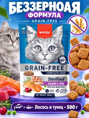 Сухой корм для стерилизованных кошек Wanpy Cat беззерновой с лососем и тунцом 500 г