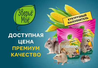 Зверьё моё Наполнитель для грызунов, птиц, рептилий Кукуруза 3,5кг