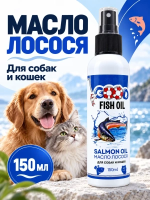 Масло лосося для собак и кошек, 150мл GOOD FISH OIL