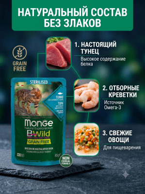 Влажный корм для стерил. кошек, беззерн., из тунца с креветк. и овощ., 28х85г Monge BWild GRAIN FREE