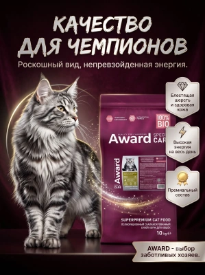 Сухой корм для кошек Sensitive Digestion с чувств. пищ. со свеж. мясом утки, 10кг Award Special Care