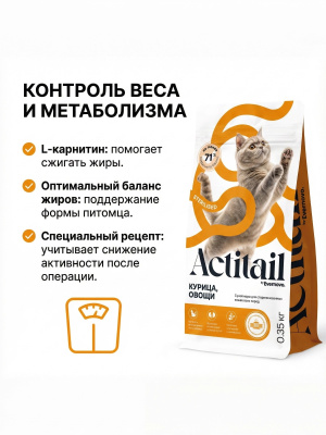 Сухой корм Actitail для кошек с курицей и овощами для стерилизованных 350г
