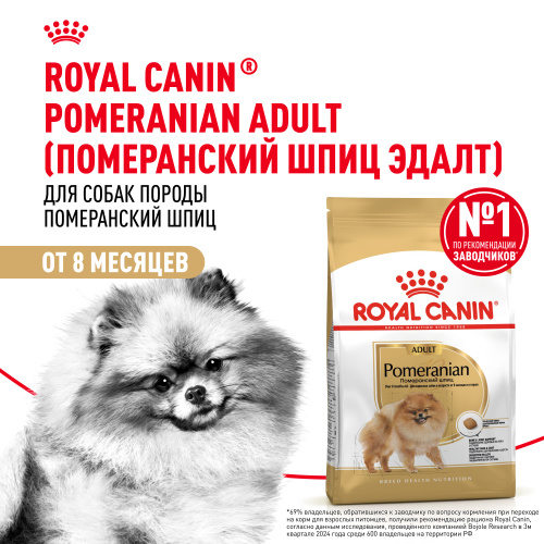 Royal Canin Pomeranian Adult Сухой корм для собак породы Померанский шпиц, 500 г