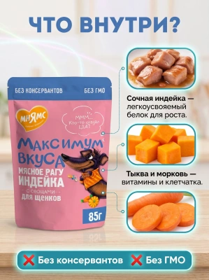 Влажный корм для щенков мясное рагу с индейкой и овощами 85 г. Мнямс Максимум Вкуса