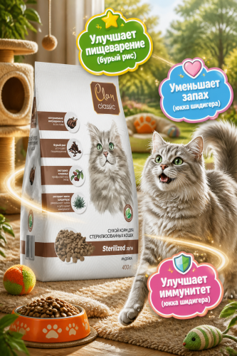 Сухой корм CLAN CLASSIC Sterilized, для стерилизованных кошек, индейка 0,4кг