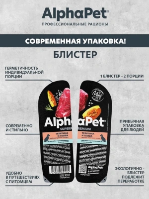 Влажный корм Альфа Пет Superpremium для собак с чувств. пищ. кусочки в соусе Телятина и тыква 15*100