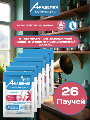 Влажный корм АКАДЕМИЯ для собак при расстройствах пищеварения  26*85 г