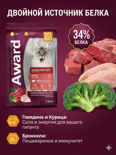 Сухой корм AWARD Indoor Big cats для кошек крупных пород с говядиной и курицей, с брокколи  1,5кг