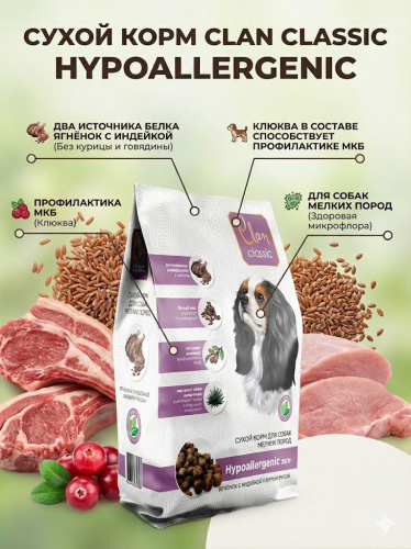Сухой корм CLAN CLASSIC Hypoallergenic, для собак, мелких пород, ягненок-индейка,бур.рис  0,4кг