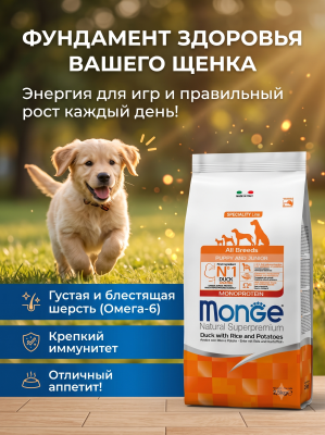 Сухой корм  для собак всех пород, из утки, 2,5 кг. Monge Dog Speciality Line Monoprotein