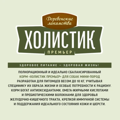 Сухой корм Деревенские лакомства Холистик Премьер для собак мини пород индейка с рисом 7 кг.