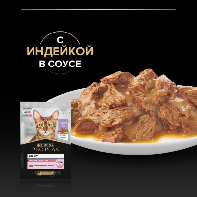 Purina Pro Plan DELICATE Консервированный корм для кошек с чувствительным пищеварением, индейка в соусе, 85 г