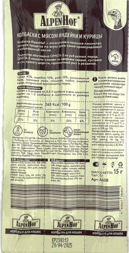 Лакомство АльпенХоф для кошек Колбаски индейка+курица 3шт