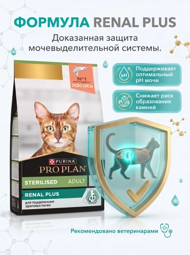 Сухой корм для стерилизованных кошек Sterilised Renal Plus,  Лосось, 800г. PRO PLAN 