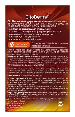 Цитодерм D101 Капли дерматологические д/кошек и собак до 10кг 4пипетки*1мл