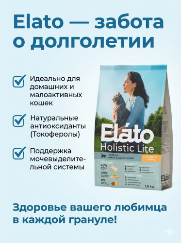 Сухой корм Elato Holistic Lite для стерилизованных кошек, ягненок с индейкой, 1,5 кг