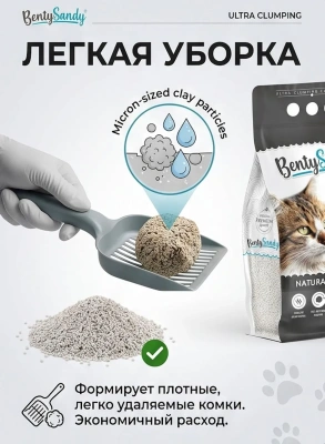 Наполнитель BentySandy Natural  для кошачьего туалета комкующийся, глиняный, без запаха, 4,3кг, 5л