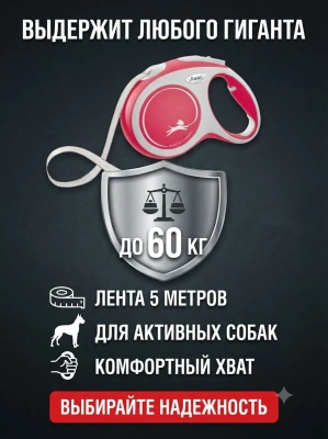 Поводок-рулетка Flexi Comfort Plus tape L 5 м 60кг., красная
