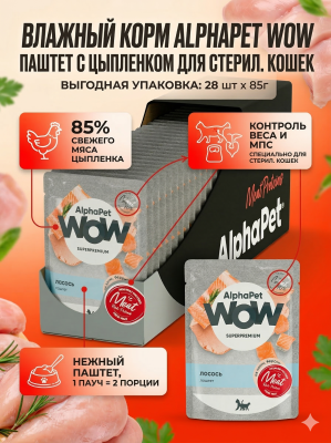 Влажный корм AlphaPet  WOW Superpremium для стерил. кошек, паштет с цыпленком 28х85гр