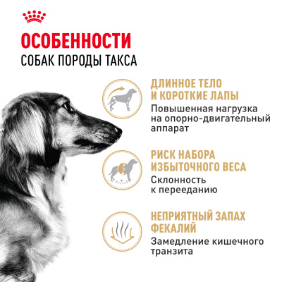 Сухой корм Royal Canin для взрослых собак породы Такса 1,5 кг