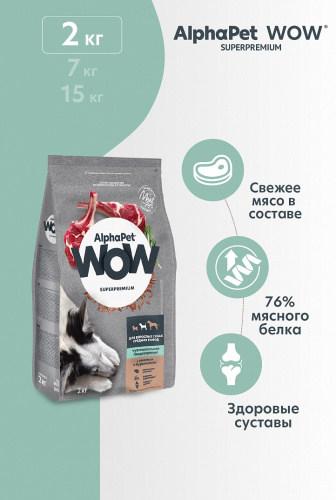 Сухой корм Альфа Пет WOW  для собак средних пород чувств. пищев. с Ягненком и бурым рисом 2кг