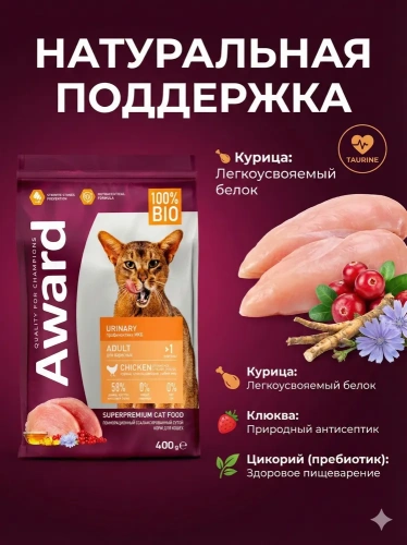 Сухой корм AWARD Urinary для кошек, профилакт. мочекам. болезни с курицей, клюкв, цикор.400г 
