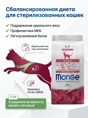 Сухой корм для стерилизованных кошек, из говядины 1,5 кг. Monge Cat Speciality Line Monoprotein
