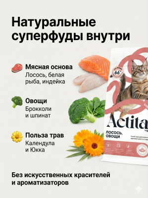Сухой корм Actitail с лососем и овощами для красивой шерсти и здоровья кожи кошек 350г