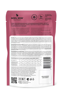 Влажный корм BOWL WOW для стерилизованных кошек с телятиной и овощами, кусочки в соусе 85 г