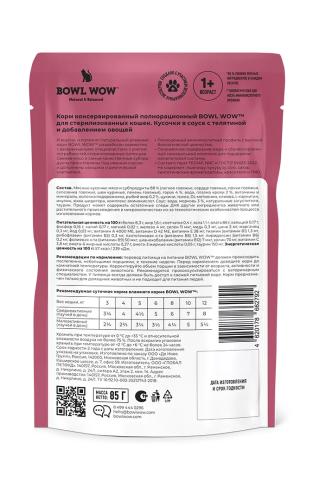 Влажный корм BOWL WOW для стерилизованных кошек с телятиной и овощами, кусочки в соусе 85 г 