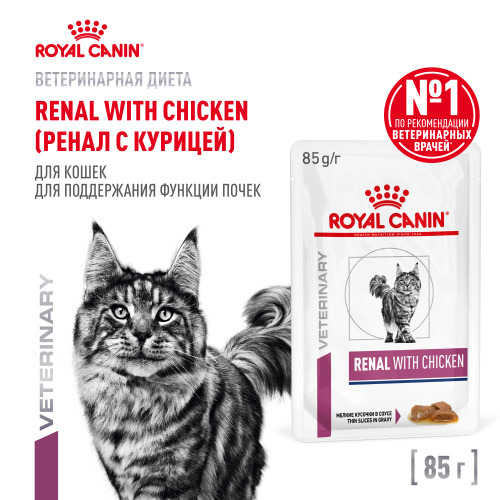 Влажный ветеринарный корм Royal Canin Renal для поддержания функций почек с курицей в соусе 85г