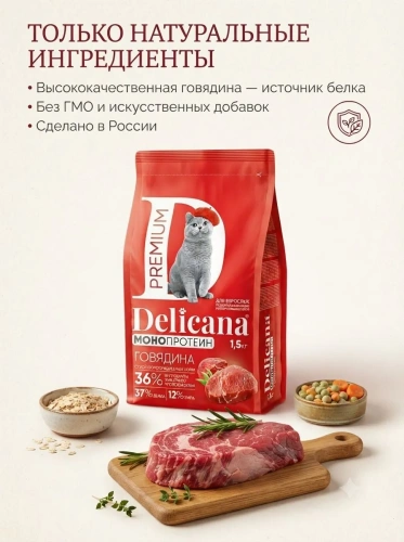 Сухой корм  для стерилизованных кошек и кастрированных котов Монопротеин, говядина, 1,5кг. Delicana