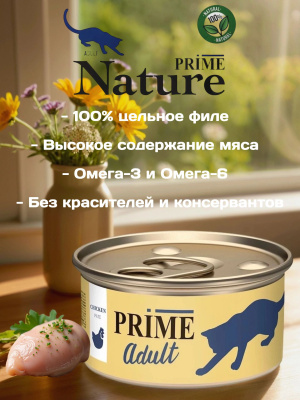 Влажный корм Prime Adult Курица паштет для кошек  ж/б 75г*12