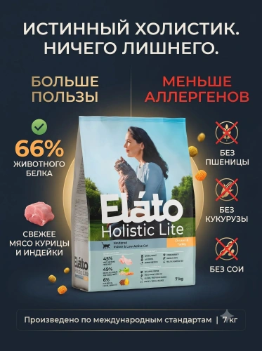 Сухой корм для стерилизованных кошек с курицей и индейкой, 7 кг. Elato Holistic Lite
