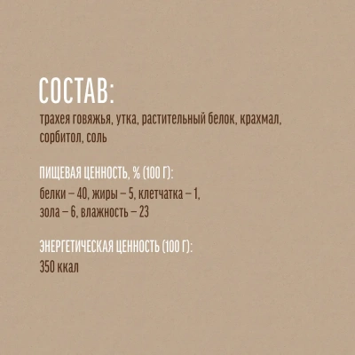 Деревенские лакомства для собак Трахея говяжья с мясом утки 50г