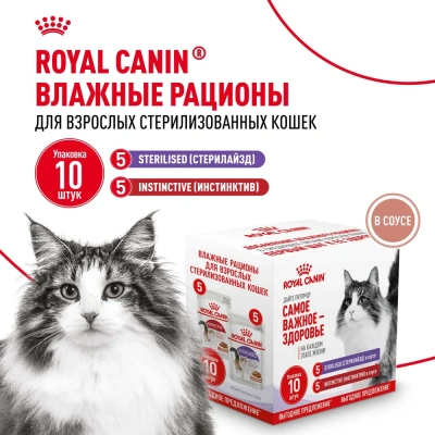Влажный корм Royal Canin для кошек (5 инстинкт+5 стерил) 10*85г