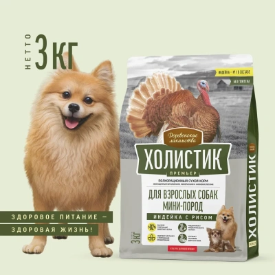 Сухой корм Деревенские лакомства Холистик Премьер для взрослых собак мини-пород индейка с рисом 3 кг